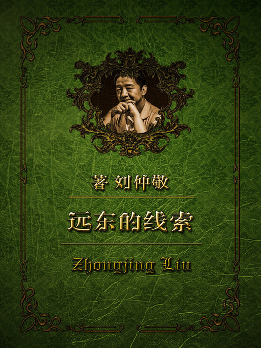 Title details for 远东的线索 第一章：世界体系的破裂 by Zhongjing Liu - Wait list